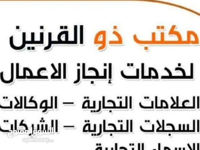 ذو القرنين لتخليص السجلات تجاريه