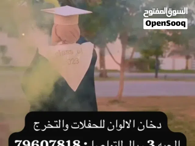 دخان الحفلات والاعياد
