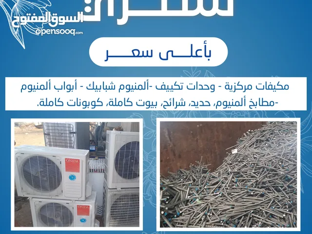 نشتري جميع انواع الاستكراب المكيفات وحدات سنترال حديد المنيوم نحاس مطابخ