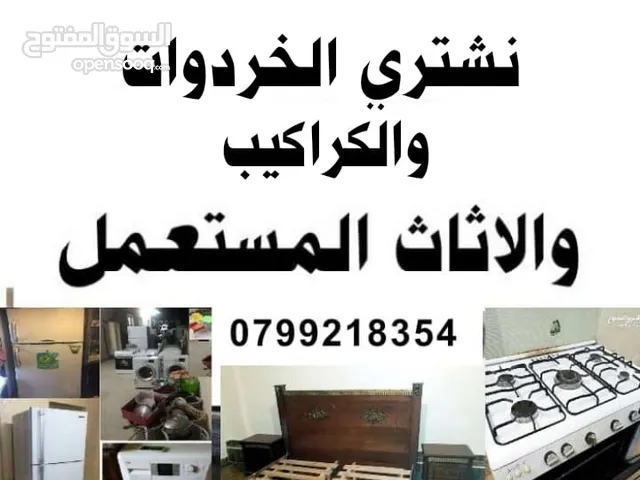 شراء خردوات اثاث مكيفات مكاتب عدد مطاعم شروة وتنظيف خرد منازل نقل طبربور جبيهة عبدون غور خلدا جاردنز