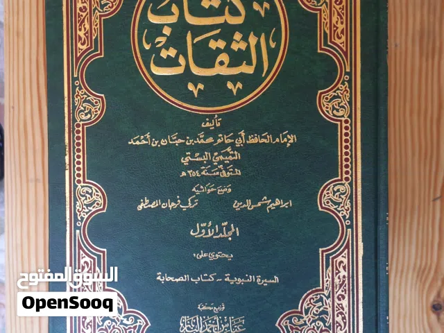 كتاب الثقات لابن حبان وكتاب المحصول للرازي