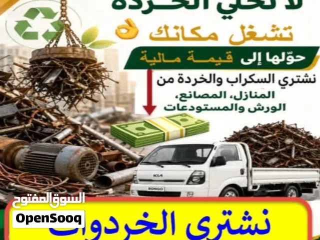 شراء خردة و سكراب حديد و معادن