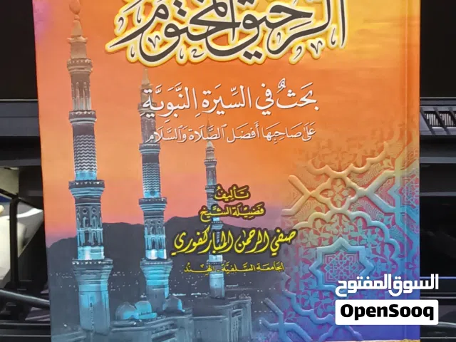 كتب دينية( في سيرة النبي محمد صلى الله عليه وسلم)