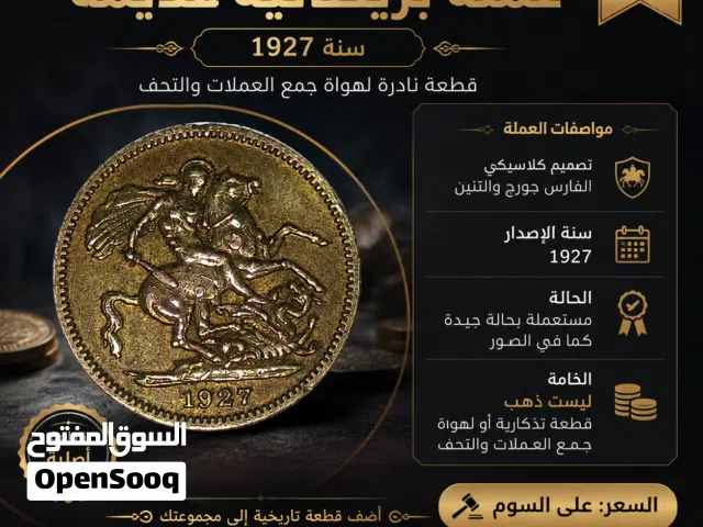 فرصة لهواة العملات والتحف القديمة للبيع قطعة عملة بريطانية قديمة سنة 1927 بتصميم الفارس والتنين