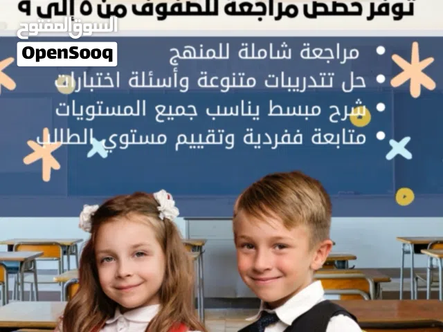 معلمة خبرة بالمنهج العماني للمراجعات النهائية والتدريب ع حل الاختبارات جميع المواد للصفوف من 5الى9