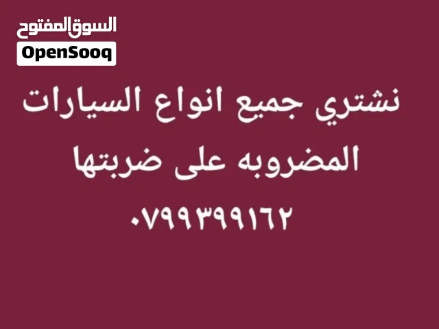 نشتري جميع السيارات الحديثه الحديثه والبكمات  المضروبه ولقالبه على ضربتها
