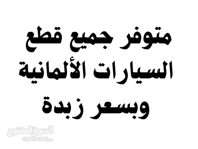 متوفر جميع قطع الغيار الالماني المستعمل ميرسيدس، اودي، بي ام دبليو، فولكسفاغن