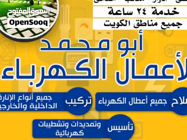 ابو محمد لأعمال الكهرباء .. جميع اعمال الكهرباء