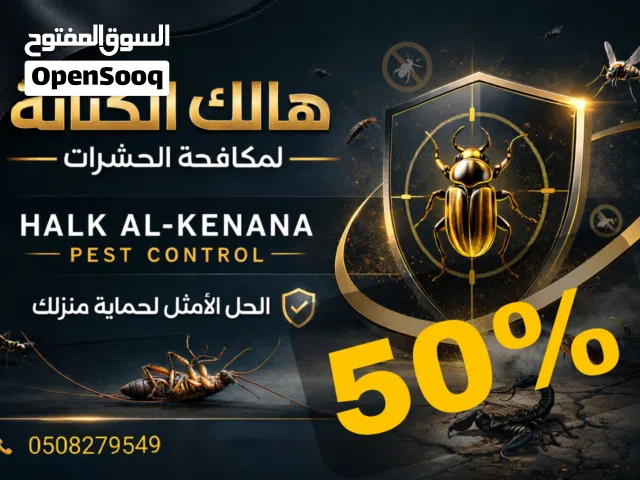 مكافحة حشرات آفات صراصير رمة نمل ابيض فسفس