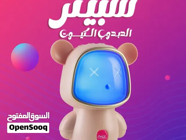 سبيكر الدبوب الكيوت
