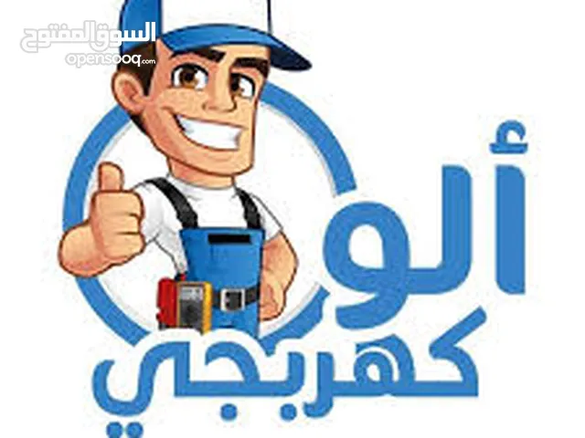 الكهربائي حمزه ابو راشد (اربد).صيانه وتأسيس منزلي 1فاز و صناعي 3فاز خدمه 24 ساعه افضل جوده