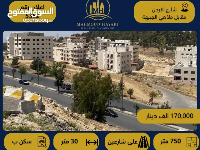 رقم الإعلان: (5352) قطعة أرض سكنية مميزة في شارع الأردن – مقابل ملاهي الجبيهة