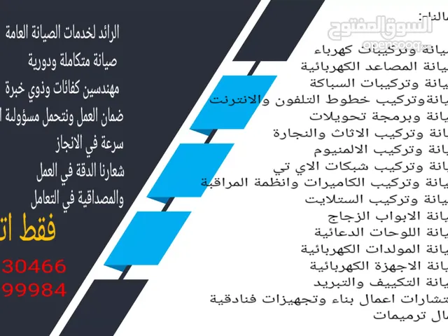 الرائد لخدمات الصيانة العامة والاستشارات لكافة اعمال الصيانة الدورية والازمة للمباني والفنادق وغيرها