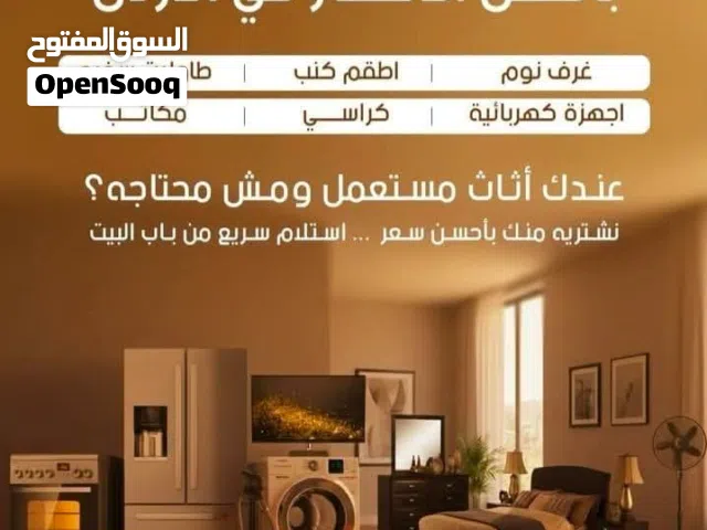 نشتري اثاث  المستعمل والسكراب والحديد وعدد المطاعم الستانلس بافضل الاسعار