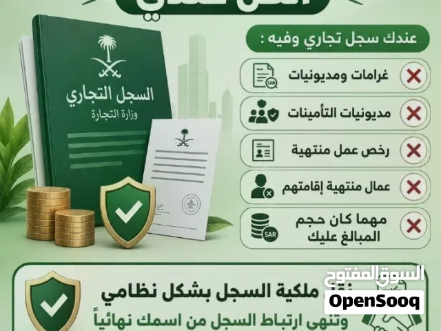 تخلص من السجل التجاري والعمال والمديونيات والغرامات والتامينات انقله لك واخلصك منه