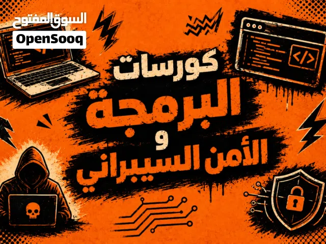 كورسات أمن سيبراني + لغات برمجة + هندسة اجتماعية + شبكات +تخفي