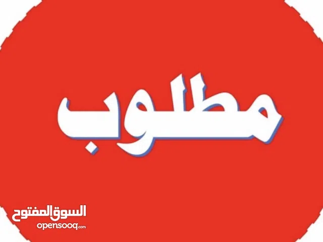 مطلوب شريك ومطلوب مشروع للبيع