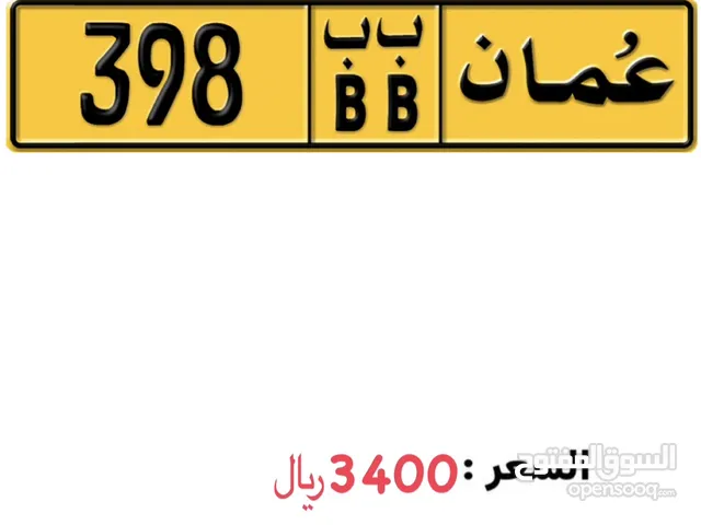 رقم ثلاثي 398 ب ب