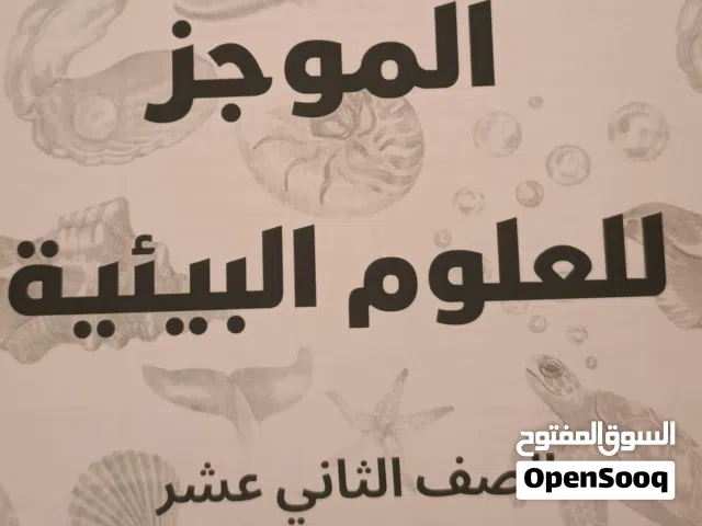 علوم /احياء /علوم بيئية كل الصفوف