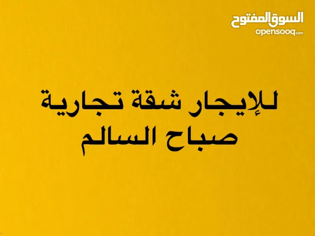 للإيجار شقة تجارية صباح السالم