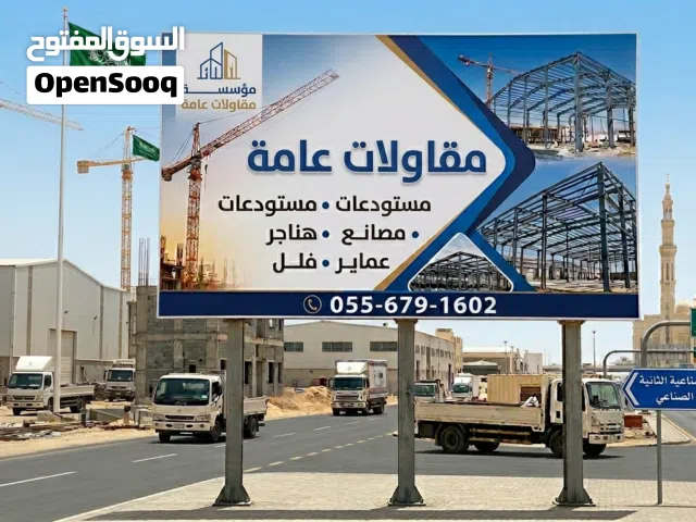 مقاول مصانع مستودعات هناجر ورش صناعية عماير فلل معارض انشاء تشطيب ترميم