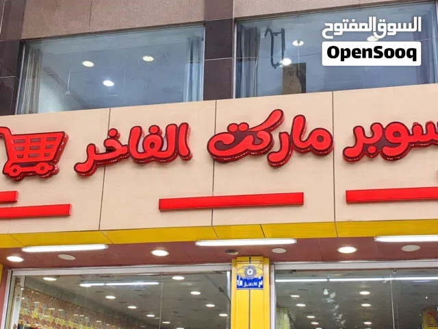 لافته سوير ماركت الفاخر