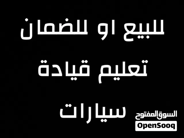 للبيع شركة تعليم قيادة