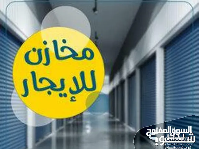 مخزن للايجار
