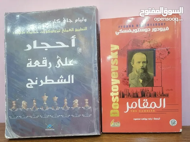 كتاب المقامر فيودور دوستويفسكي وكتاب احجار على رقعة الشطرنج