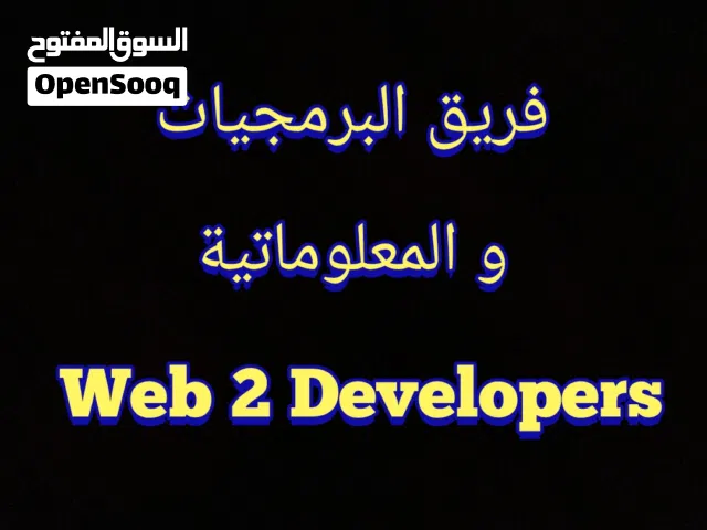 فريق البرمجيات والمعلوماتية – Web 2 Developers
