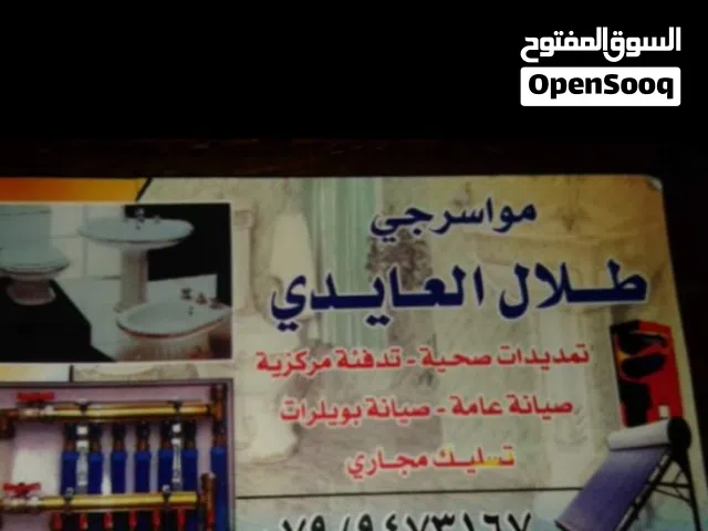 موسرجي صيانه عامه مقولت عمان و الزرقاء