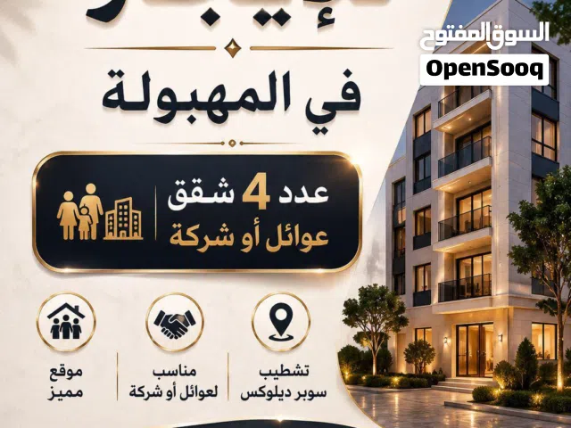 للإيجار في المهبولة ق1  4 شقق سوبر ديلوكس / عوائل أو شركة