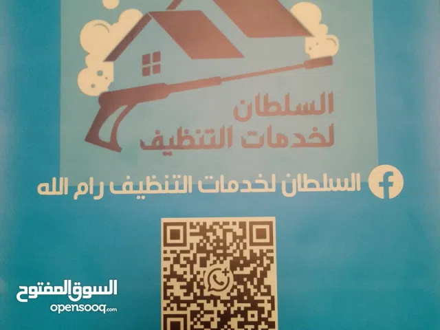 السلطان لخدمات التنظيف رامالله