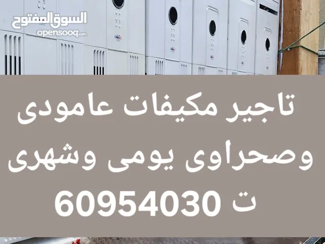 تاجير مكيفات عامودى وصحراوى يومى وشهرى اقل الاسعار جميع المناسبات تاجير طاولات وكراسي تاجير خيام