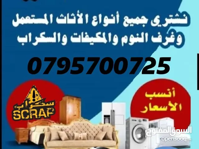 شراء المكاتب واثاث ولكركيب والمكيفات خردوات مكتب والعفش ولكركيب ولخردة وسكراب ازرقاء ارصيفه اجبل