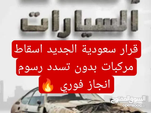 حل جميع الخدمات الكترونيه اسقاط مركبات بدون تسدد رسوم  وا تصفير مخالفة المرور كامل