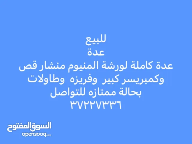 للبيع اغراض ورشة المنيوم