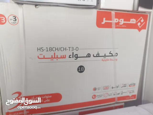 مكيف هومر 18 عادي T3