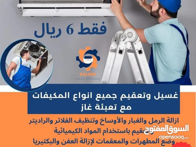 صيانه وغسيل وتعقيم مكيف الهواء في جميع انحاء سلطنه عمان