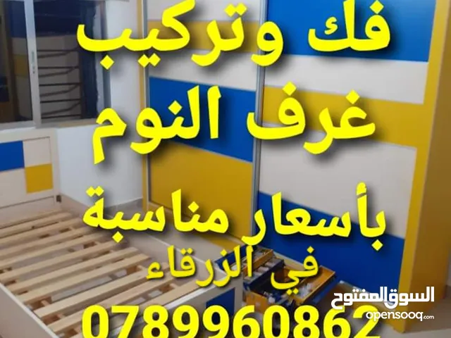 نجار الزرقاء فك وتركيب غرف النوم نجار متنقل في الزرقاء