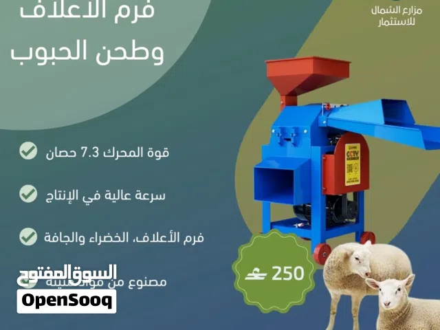 فرامه  الأعلاف وطحن الحبوب