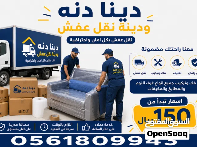 خدمة نقل عفش احترافية داخل الرياض  Furniture Moving Service in Riyadh