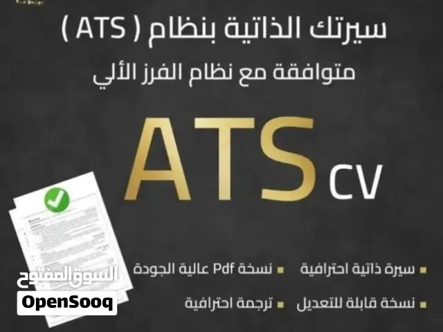 سيرة ذاتيه (cv) احترافي خبرة 5 سنوات في مجال إعداد السيرة الذاتية) Ats بسعر رمزي