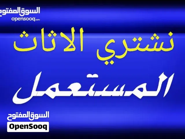 نشتري الأثاث المستعمل بأفضل الأسعار  هل ترغب في تجديد منزلك أو التخلص من الأثاث الزائد؟ نحن نشتري