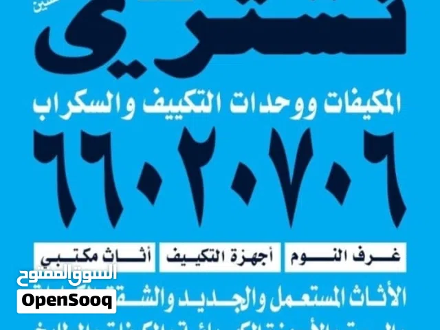 نشتري الأثاث المستعمل