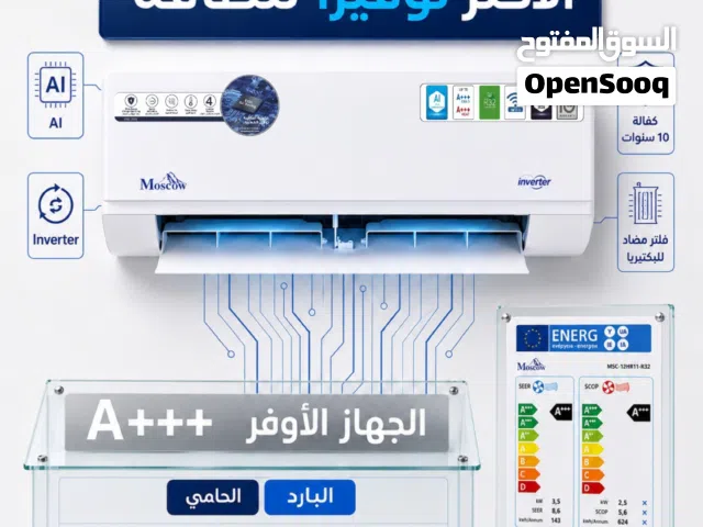 مكيف موسكو برو 2026 - رقم 1 بالتوفير في الأردن