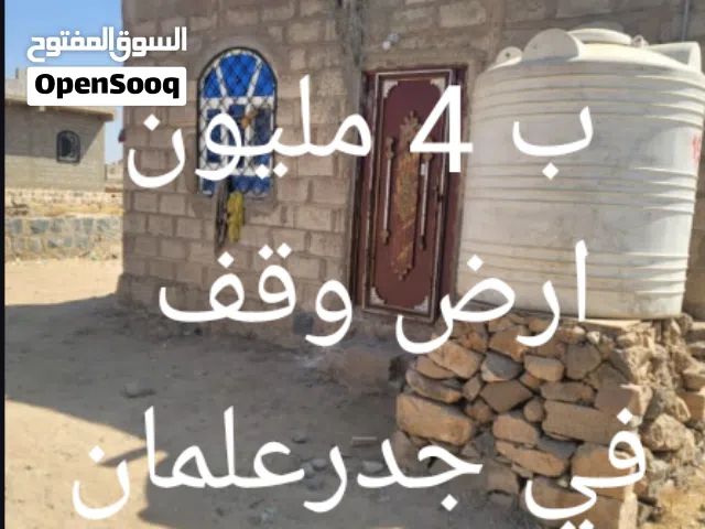 بيت للبيع شعبي ارض وقف ب4 مليون في جدر علمان قريب الخدمات
