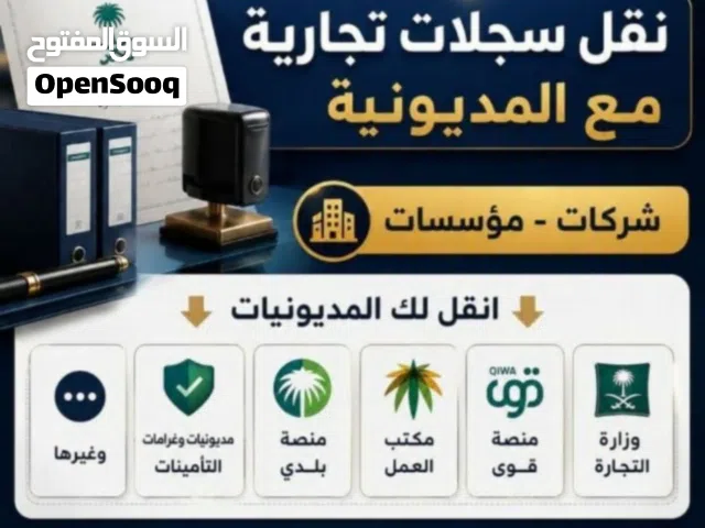 تخلص من السجل التجاري والعمال والمديونيات والغرامات والتامينات انقله لك واخلصك منه