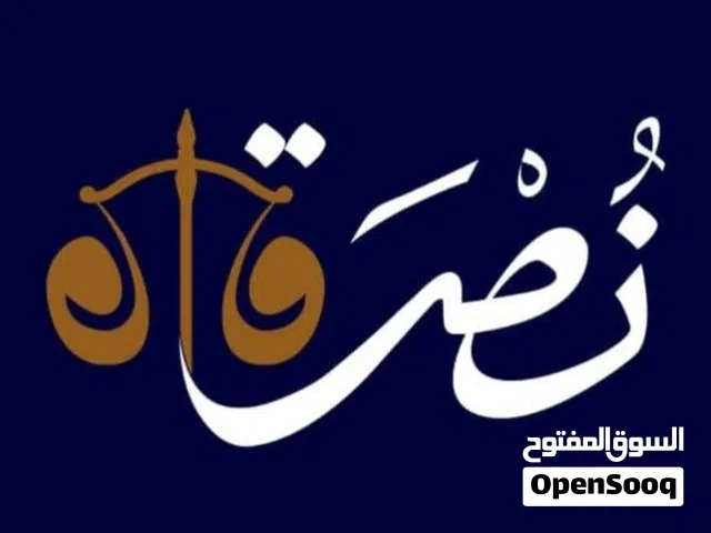 محاماة و خدمات قانونية