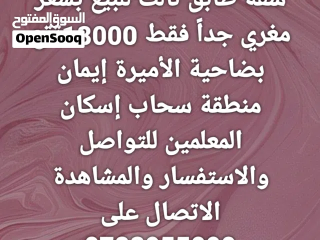شقة للبيع طابق ثالث